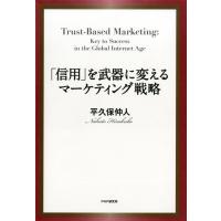 「信用」を武器に変えるマーケティング戦略 電子書籍版 / 著:平久保仲人 | ebookjapan ヤフー店