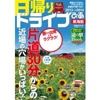 日帰りドライブぴあ 東海版 2013 電子書籍版 / 日帰りドライブぴあ編集部 | ebookjapan ヤフー店