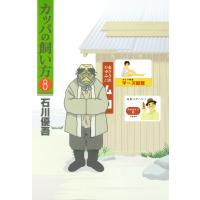 カッパの飼い方 (8) 電子書籍版 / 石川優吾 | ebookjapan ヤフー店