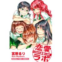 恋愛ラボ5 電子書籍版 / 宮原るり | ebookjapan ヤフー店