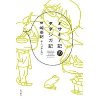 ミサキア記のタダシガ記 電子書籍版 / 著者:三崎亜記 絵:べつやくれい | ebookjapan ヤフー店