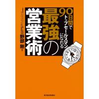 90日間でトップセールスマンになれる最強の営業術 電子書籍版 / 著:野部剛 | ebookjapan ヤフー店