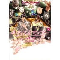 キャッスルマンゴー 1 電子書籍版 / 著:小椋ムク 原作:木原音瀬 | ebookjapan ヤフー店