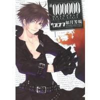 #000000 ―ultra black― (7) 電子書籍版 / 如月芳規 | ebookjapan ヤフー店