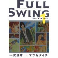 FULL SWING (1) 電子書籍版 / 作:武論尊 画:マツセダイチ | ebookjapan ヤフー店