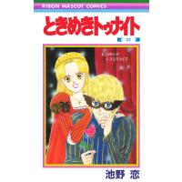 ときめきトゥナイト (22) 電子書籍版 / 池野恋 | ebookjapan ヤフー店