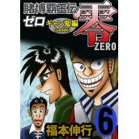 賭博覇王伝 零 ギャン鬼編 (6) 電子書籍版 / 福本伸行 | ebookjapan ヤフー店
