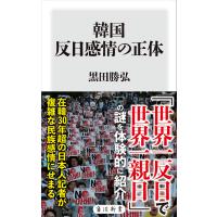韓国 反日感情の正体 電子書籍版 / 著者:黒田勝弘