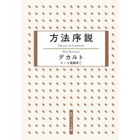 方法序説 電子書籍版 / 著者:デカルト 訳者:小場瀬卓三 | ebookjapan ヤフー店