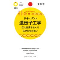 ドキュメント 遺伝子工学 巨大産業を生んだ天才たちの戦い 電子書籍版 / 著:生田哲 | ebookjapan ヤフー店