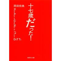 十七歳だった! 電子書籍版 / 原田宗典 | ebookjapan ヤフー店