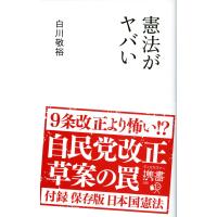 憲法がヤバい 電子書籍版 / 白川敬裕 | ebookjapan ヤフー店