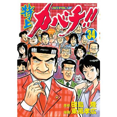 特上カバチ 全巻のおすすめ人気商品一覧 通販 - Yahoo!ショッピング