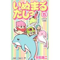 いぬまるだしっ (5) 電子書籍版 / 大石浩二 | ebookjapan ヤフー店