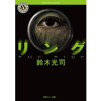 リング 電子書籍版 / 鈴木光司 | ebookjapan ヤフー店