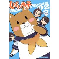 しばいぬ子さん (2) 電子書籍版 / うず | ebookjapan ヤフー店