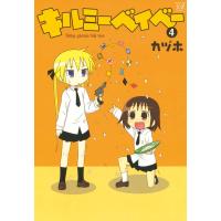 キルミーベイベー 4 電子書籍版 / カヅホ | ebookjapan ヤフー店