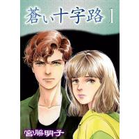蒼い十字路 (1) 電子書籍版 / 宮脇明子 | ebookjapan ヤフー店