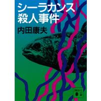 シーラカンス殺人事件 電子書籍版 / 内田康夫 | ebookjapan ヤフー店