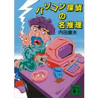 パソコン探偵の名推理 電子書籍版 / 内田康夫 | ebookjapan ヤフー店