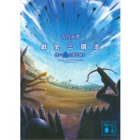 戯史三國志 我が糸は誰を操る 電子書籍版 / 吉川永青 | ebookjapan ヤフー店