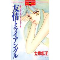 妖のビデオホラーシリーズ 6巻 友情トライアングル 電子書籍版 / 七色虹子 | ebookjapan ヤフー店