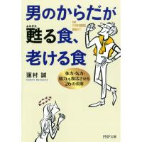 男のからだが甦る食、老ける食 「体力・気力・精力」を復活させる26の法則 電子書籍版 / 著:蓮村誠 | ebookjapan ヤフー店