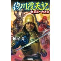 徳川覆天記2 電子書籍版 / 神尾秀 | ebookjapan ヤフー店