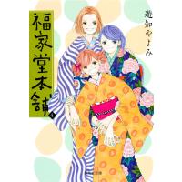 福家堂本舗 (4) 電子書籍版 / 遊知やよみ | ebookjapan ヤフー店