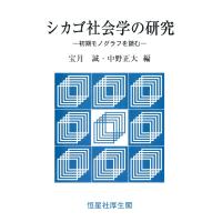 シカゴ社会学の研究 電子書籍版 / 編:宝月誠 編:中野正大 | ebookjapan ヤフー店