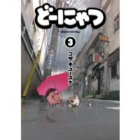 どーにゃつ (3) 電子書籍版 / コザキユースケ | ebookjapan ヤフー店