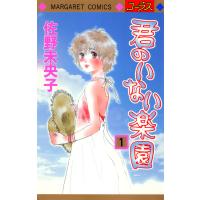 君のいない楽園 (1) 電子書籍版 / 佐野未央子 | ebookjapan ヤフー店