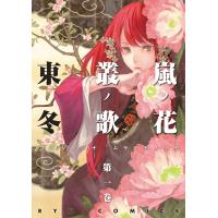 嵐ノ花 叢ノ歌(1) 電子書籍版 / 東冬 | ebookjapan ヤフー店