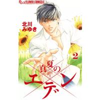 真夏のエデン (2) 電子書籍版 / 北川みゆき | ebookjapan ヤフー店