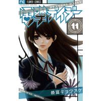 電撃デイジー (11) 電子書籍版 / 最富キョウスケ | ebookjapan ヤフー店