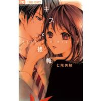 キスと後悔 電子書籍版 / 七尾美緒 | ebookjapan ヤフー店