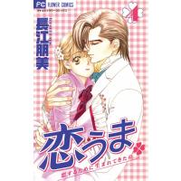 恋うま〜恋するために生まれてきたの〜 (4) 電子書籍版 / 長江朋美 | ebookjapan ヤフー店