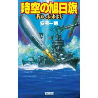 時空の旭日旗 電子書籍版 / 安芸一穂 | ebookjapan ヤフー店