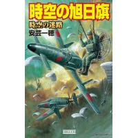 時空の旭日旗 時空の迷路 電子書籍版 / 安芸一穂 | ebookjapan ヤフー店