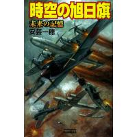 時空の旭日旗 未来の記憶 電子書籍版 / 安芸一穂 | ebookjapan ヤフー店