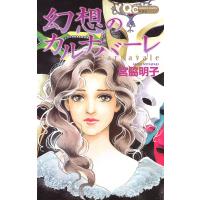 幻想のカルナバーレ 電子書籍版 / 宮脇明子 | ebookjapan ヤフー店