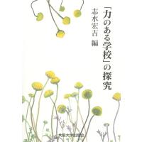 「力のある学校」の探究 電子書籍版 / 編:志水宏吉 | ebookjapan ヤフー店