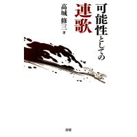 可能性としての連歌 電子書籍版 / 著:高城修三 | ebookjapan ヤフー店