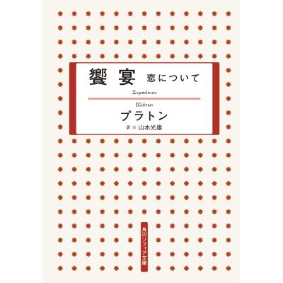 プラトンイデア論（本、雑誌、コミック）のおすすめ人気商品一覧 通販
