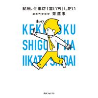 結局、仕事は「言い方」しだい 電子書籍版 / 著者:齋藤孝 | ebookjapan ヤフー店