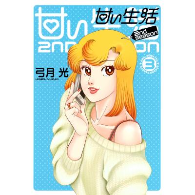 甘い生活 2nd season 全巻のおすすめ人気商品一覧 通販 - Yahoo