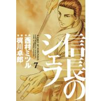 信長のシェフ7 電子書籍版 / 漫画:梶川卓郎 原作:西村ミツル | ebookjapan ヤフー店