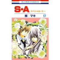 S・A(スペシャル・エー) (17) 電子書籍版 / 南マキ | ebookjapan ヤフー店