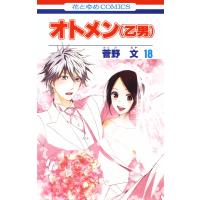 オトメン(乙男) (18) 電子書籍版 / 菅野文 | ebookjapan ヤフー店