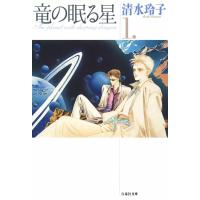 竜の眠る星 (1) 電子書籍版 / 清水玲子 | ebookjapan ヤフー店